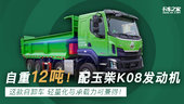 自重12吨！配玉柴K08发动机 这款自卸车 轻量化与承载力可兼得！