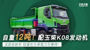 自重12吨！配玉柴K08发动机 这款自卸车 轻量化与承载力可兼得！