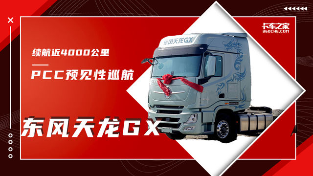 续航近4000公里还带PCC预见性巡航 这款东风天龙GX可加入购车列表