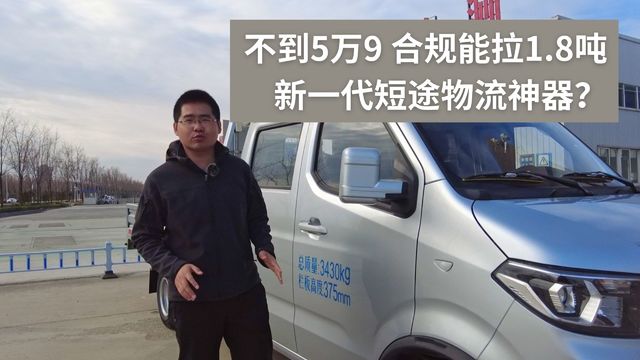 不到5万9的双排小卡 合规能拉1.8吨 新一代短途物流神器？