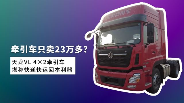 牵引车只卖23万多？天龙VL 4×2堪称快递快运回本利器