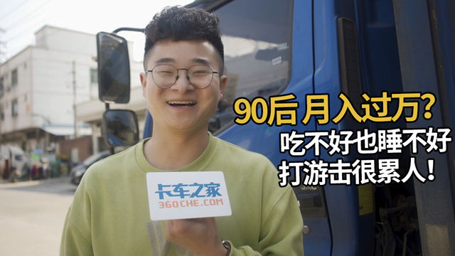 湖北90后卡友开轻卡月入过万 感叹打游击吃不好睡不饱很累人