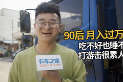 湖北90后卡友开轻卡月入过万 感叹打游击吃不好睡不饱很累人