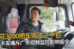 花3200把车搞成三不包！卡友抱怨广东视频监控影响安全