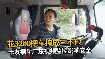 花3200把车搞成三不包！卡友抱怨广东视频监控影响安全