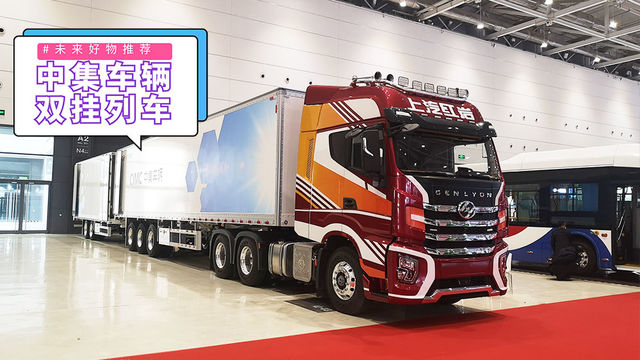 141方的容积只是开始  中集车辆半挂+中置轴组合的双挂列车装载量惊人
