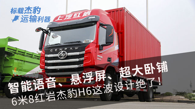 智能语音、悬浮屏、超大卧铺！6米8红岩杰豹H6这波设计绝了！小编惊了
