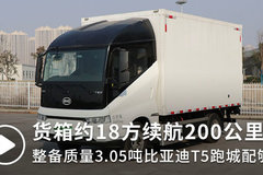 货箱约18方续航200公里 整备质量3.05吨的比亚迪T5D跑城配够爽