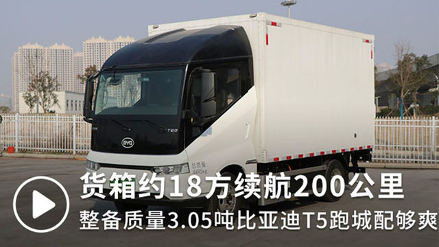 货箱约18方续航200公里 整备质量3.05吨的比亚迪T5D跑城配够爽
