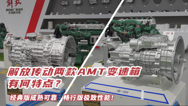 解放传动两款AMT变速箱有何特点？经典版成熟可靠 畅行版极致性能！