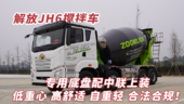 解放JH6搅拌车：专用底盘配中联上装 低重心高舒适自重轻 合法合规！