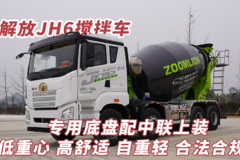 解放JH6搅拌车：专用底盘配中联上装 低重心高舒适自重轻 合法合规！