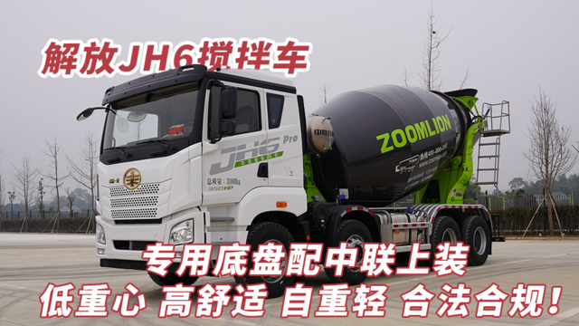 解放JH6搅拌车：专用底盘配中联上装 低重心高舒适自重轻 合法合规！