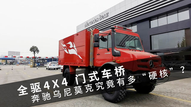 全驱4X4带AMT变速箱！ 奔驰乌尼莫克究竟有多“硬核”？