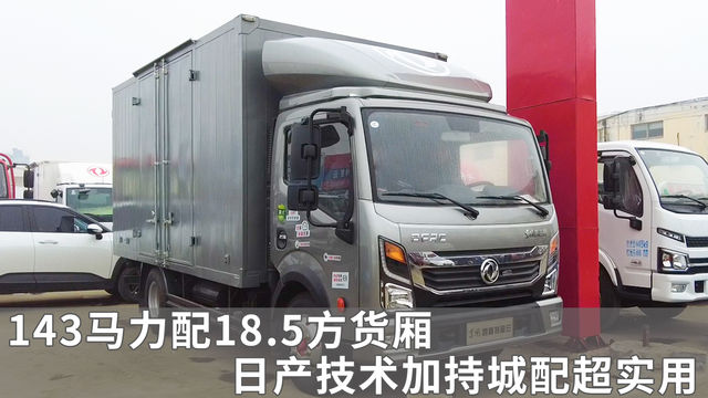 143马力配18.5方货厢 日产技术加持的凯普特星云跑城配够不够香？