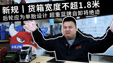 新规丨货厢宽度不超1.8米 后轮应为单胎设计 超重蓝牌自卸将绝迹