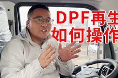 行车中发动机突然报警 DPF再生到底如何操作？