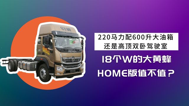 220马力配600L大油箱还是高顶双卧 卖18个W的大黄蜂HOME版值不值？