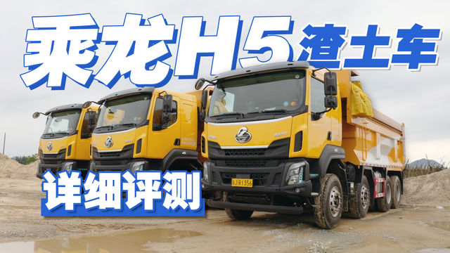 短途城建都爱用的渣土车 实测乘龙H5后真的惊艳到我了