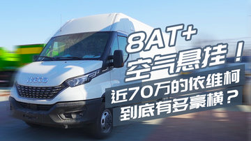 8AT+空气悬挂！这辆将近70万的依维柯到底有多豪横？