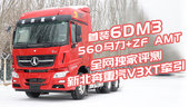 首装6DM3+ZF AMT动力 1米宽卧铺 全网独家评测新北奔重汽V3XT牵引