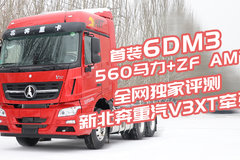 首装6DM3+ZF AMT动力 1米宽卧铺 全网独家评测新北奔重汽V3XT牵引