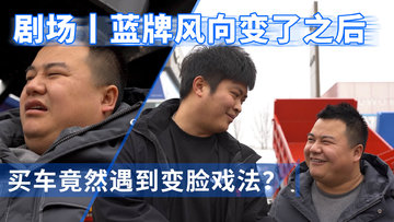 剧场丨蓝牌风向变了之后 买车竟然遇到变脸戏法？