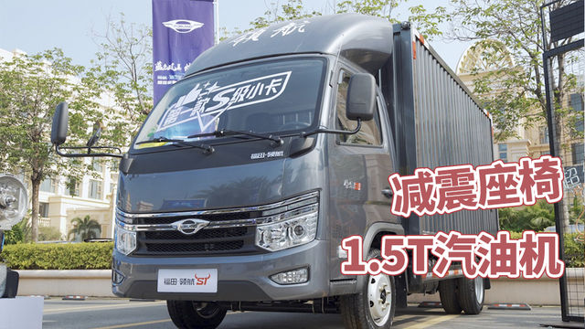 1.5T汽油机+减震座椅 福田领航S1小卡合规装2吨！