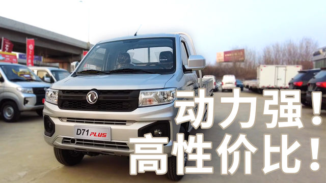 直通梁后双胎 最高可选2.0L机 D71Plus的越级表现称不称得上小轻卡？