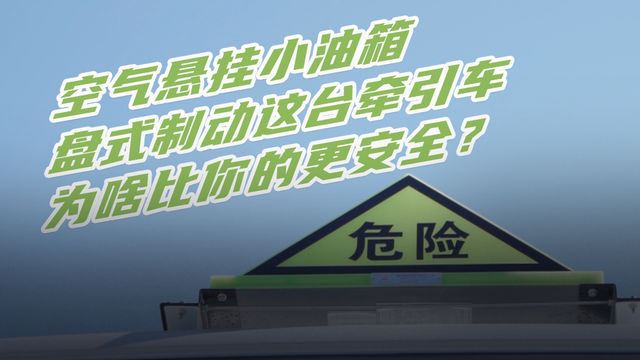 空气悬挂 小油箱 前桥强制盘式制动 这台牵引车为啥比你的更安全？