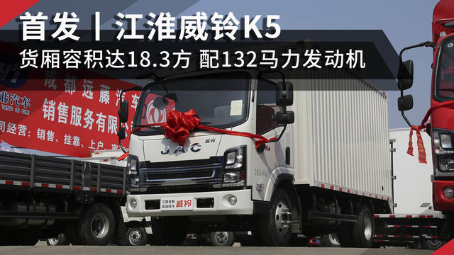 首发丨江淮威铃K5配132马力发动机 货厢容积达18.3方！ 语音播报亮了