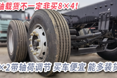 8×2带轴荷调节 买车便宜 能多装货 4轴载货不一定非买8×4！