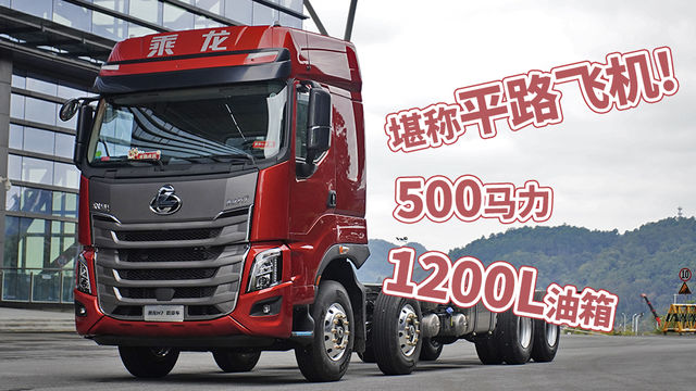 500马力8x4配1200升油箱 2022款乘龙H7跑全国都得劲！