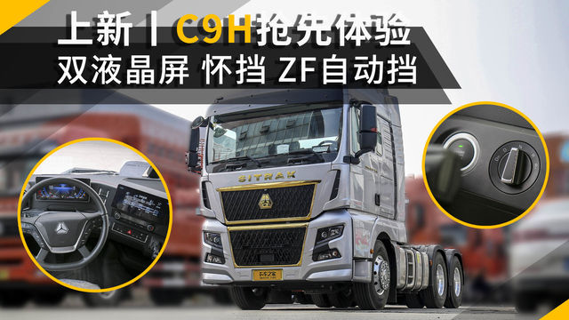 570马力配ZF12挡AMT！全新一代汕德卡C9H抢先体验 新车“大”有不同！