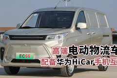 配备华为HiCar手机互联 瑞驰EC55新款高端电动物流车抢先看