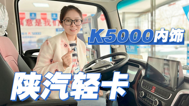 标配倒车影像多功能方向盘 可选减震座椅 12.58万的陕汽K5000怎么样？