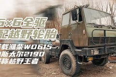 6×6全驱配越野轮胎 搭载潍柴WD615的斯太尔2190堪称越野王者