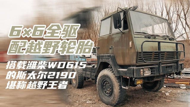 6×6全驱配越野轮胎 搭载潍柴WD615的斯太尔2190堪称越野王者