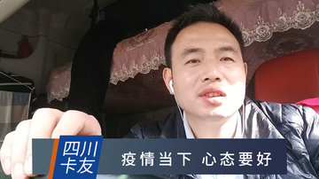 有缘人进 能听懂四川话的进 疫情下老司机的独白
