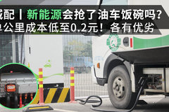 单公里成本低至0.2元！ 新能源会抢了油车饭碗吗？卡友：各有优劣
