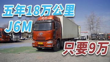 五年18万公里 只要9万就能拥有 这台二手J6M到底能不能买？