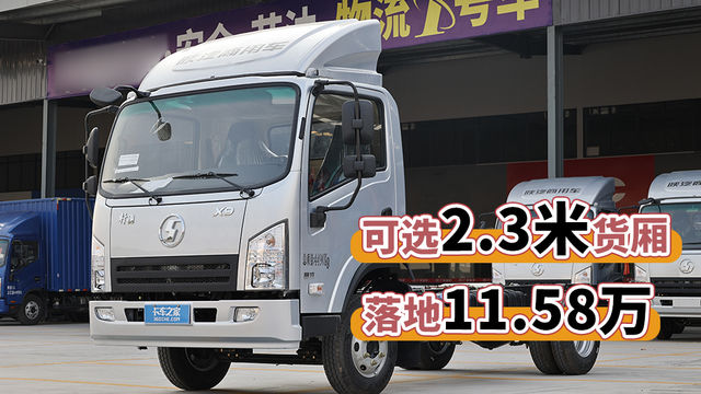 国六2米3轻卡包牌包厢11.58万拿下 这款陕汽轩德X9性价比真高！