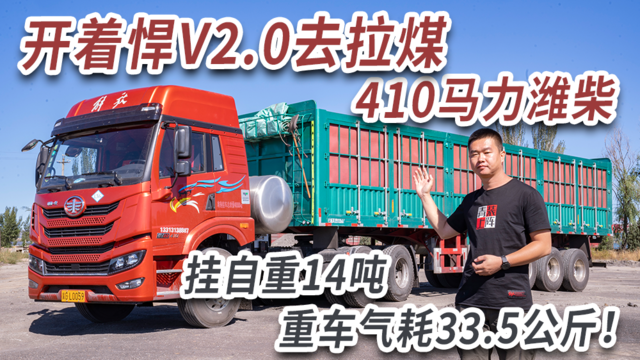 开着悍V2.0去拉煤：410马力潍柴 头+挂自重14吨 重车气耗33.5公斤！