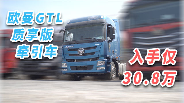 前后一片簧 自重7.8吨 30.8万就可入手欧曼GTL质享版牵引车