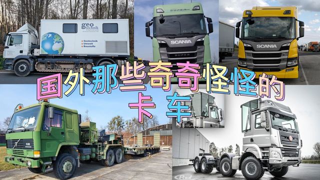 欧卡圈新鲜事:斯堪尼亚半挂油耗21升,波兰二手沃尔沃军车只要6万起？
