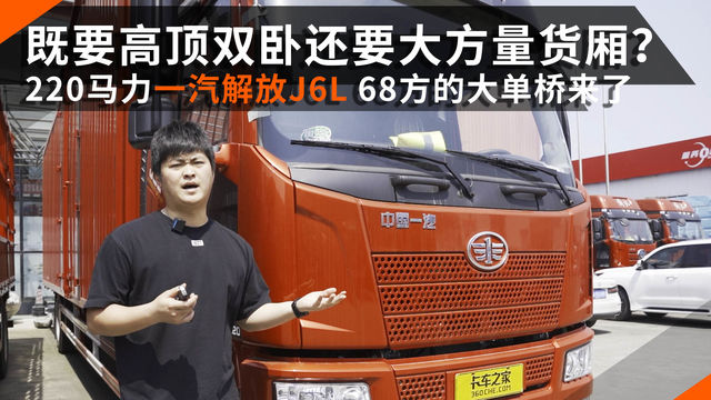 既要高顶双卧还要大方量货厢？ 220马力一汽解放J6L 68方的大单桥来了