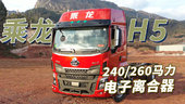 240/260马力 匹配电子离合器 乘龙H5轻行版如何出圈？