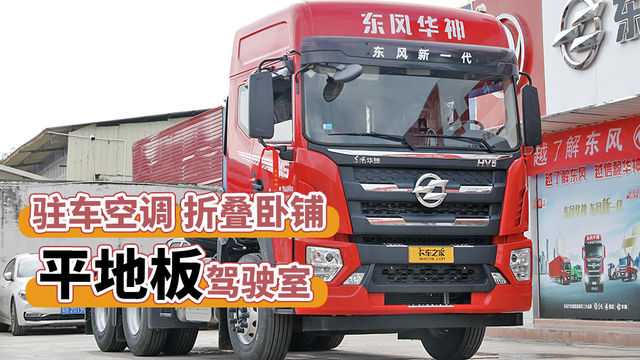 460马力配驻车空调折叠卧铺 东风华神HV5新车性价比无敌