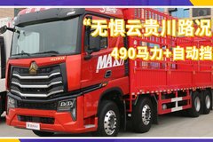 490马力重汽豪沃MAX9米6载货车 跑云贵川都不怕