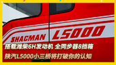 搭载潍柴6H发动机 全同步器8挡箱 陕汽L5000小三桥将打破你的认知！